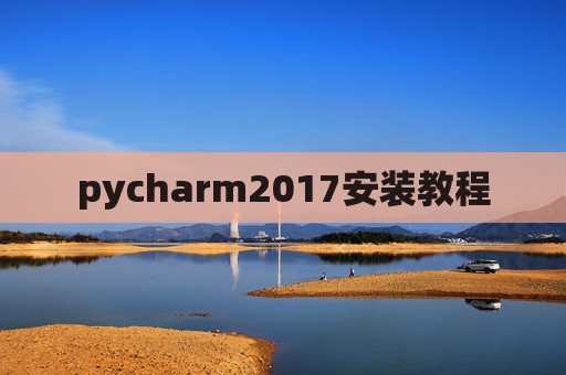 pycharm2017安装教程