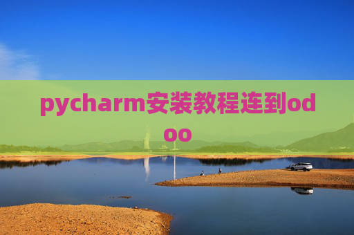 pycharm安装教程连到odoo pycharm安装教程连到odoo