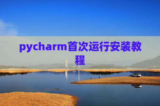 pycharm首次运行安装教程
