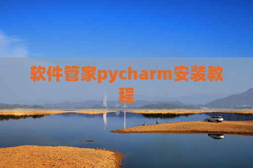 软件管家pycharm安装教程