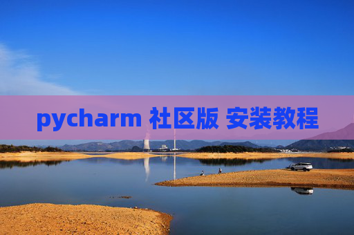pycharm 社区版 安装教程
