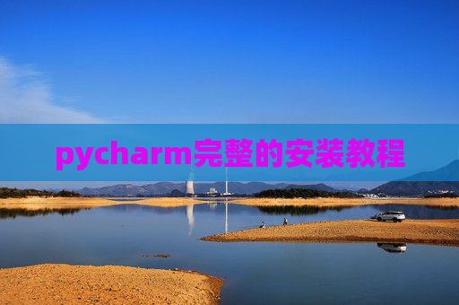 pycharm完整的安装教程
