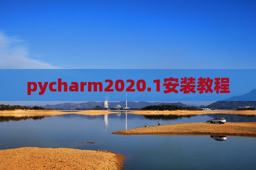 pycharm2020.1安装教程