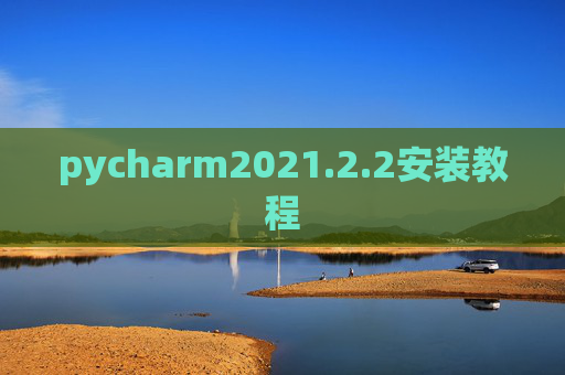 pycharm2021.2.2安装教程