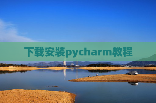 下载安装pycharm教程